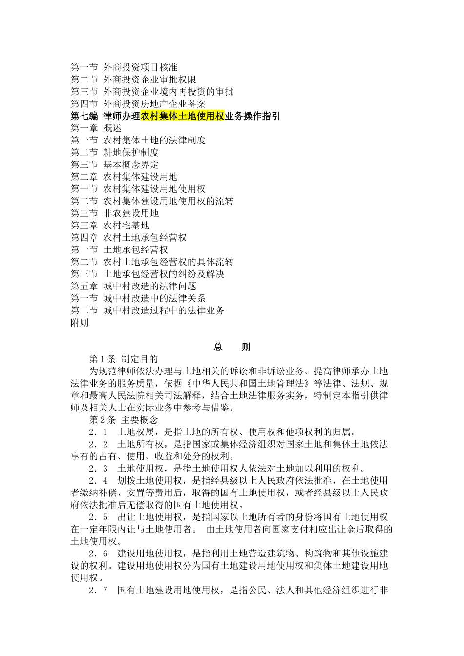 中华全国律师协会律师办理土地法律业务操作指引_第3页