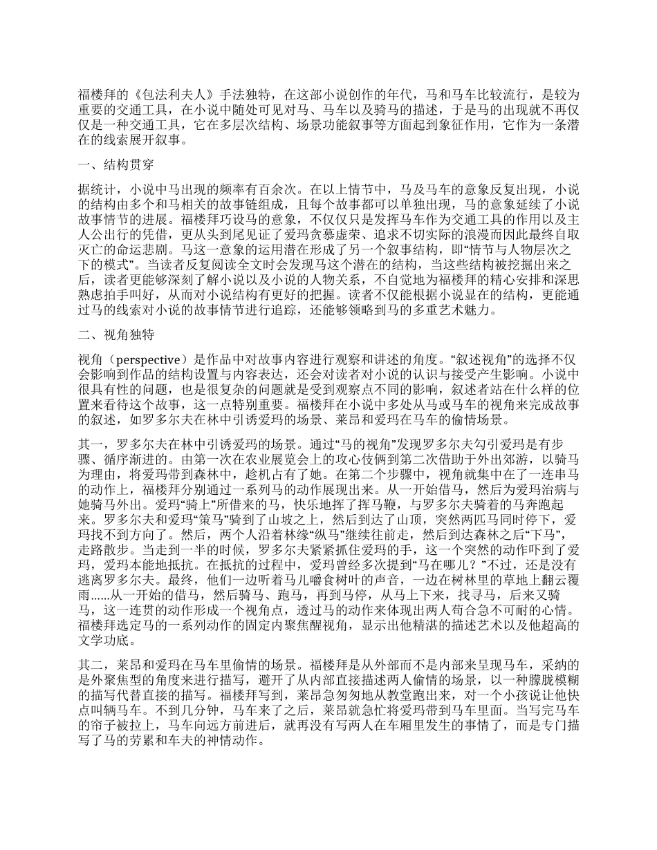 “马在《包法利夫人》中暗线叙事的作用_第1页