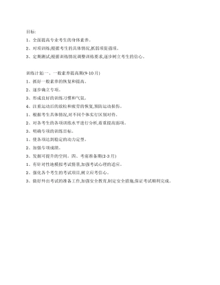“高三体育专业训练计划体育工作计划
