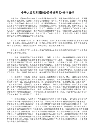 中华人民共和国防沙治沙法释义-法律责任