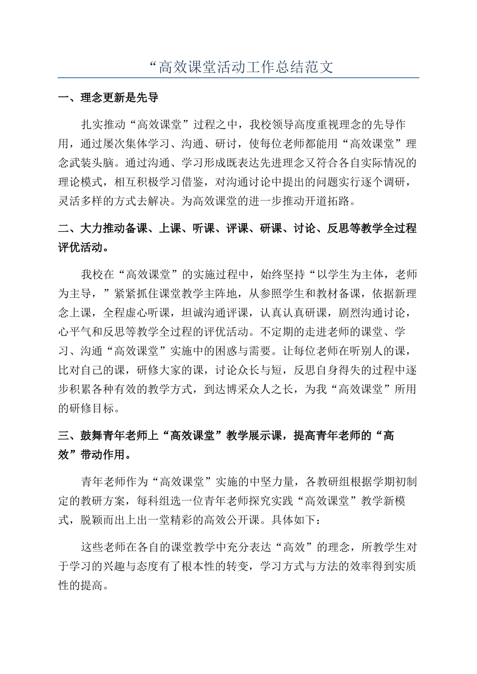 “高效课堂活动工作总结范文_第1页