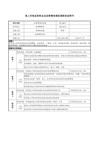上市食品饮料企业法律事务部经理职务说明书