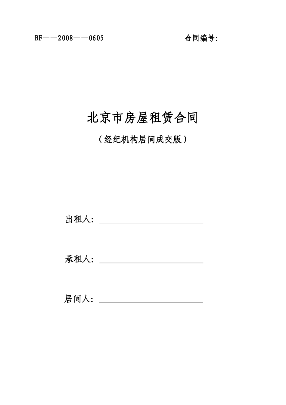 北京市房屋租赁合同(经纪机构居间成交版)-北京市房屋租赁_第1页