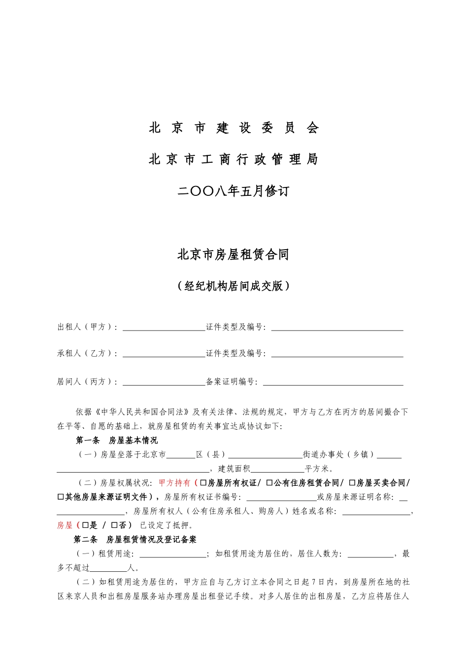 北京市房屋租赁合同(经纪机构居间成交版)-北京市房屋租赁_第2页
