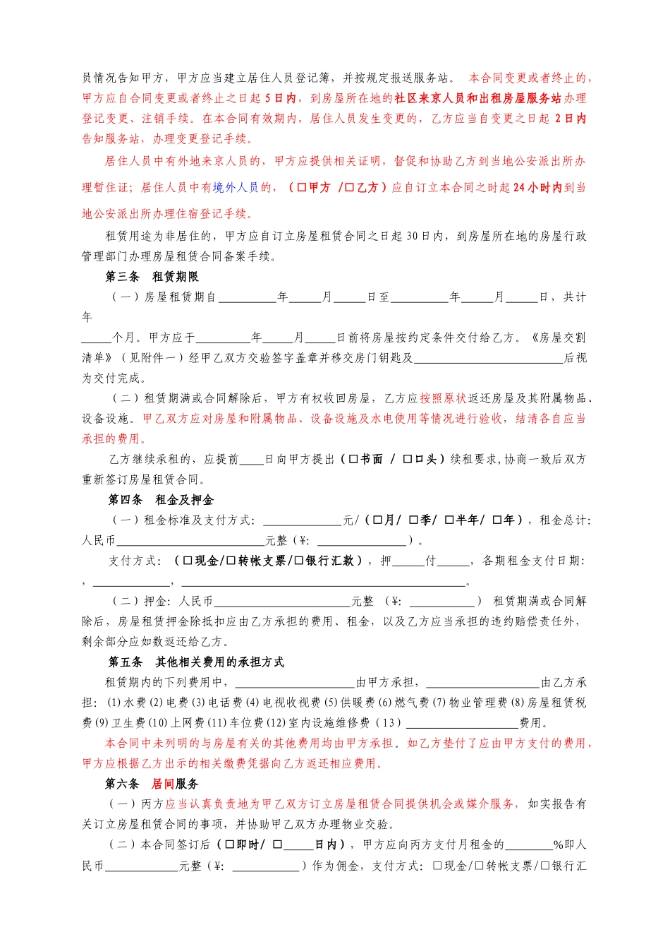 北京市房屋租赁合同(经纪机构居间成交版)-北京市房屋租赁_第3页