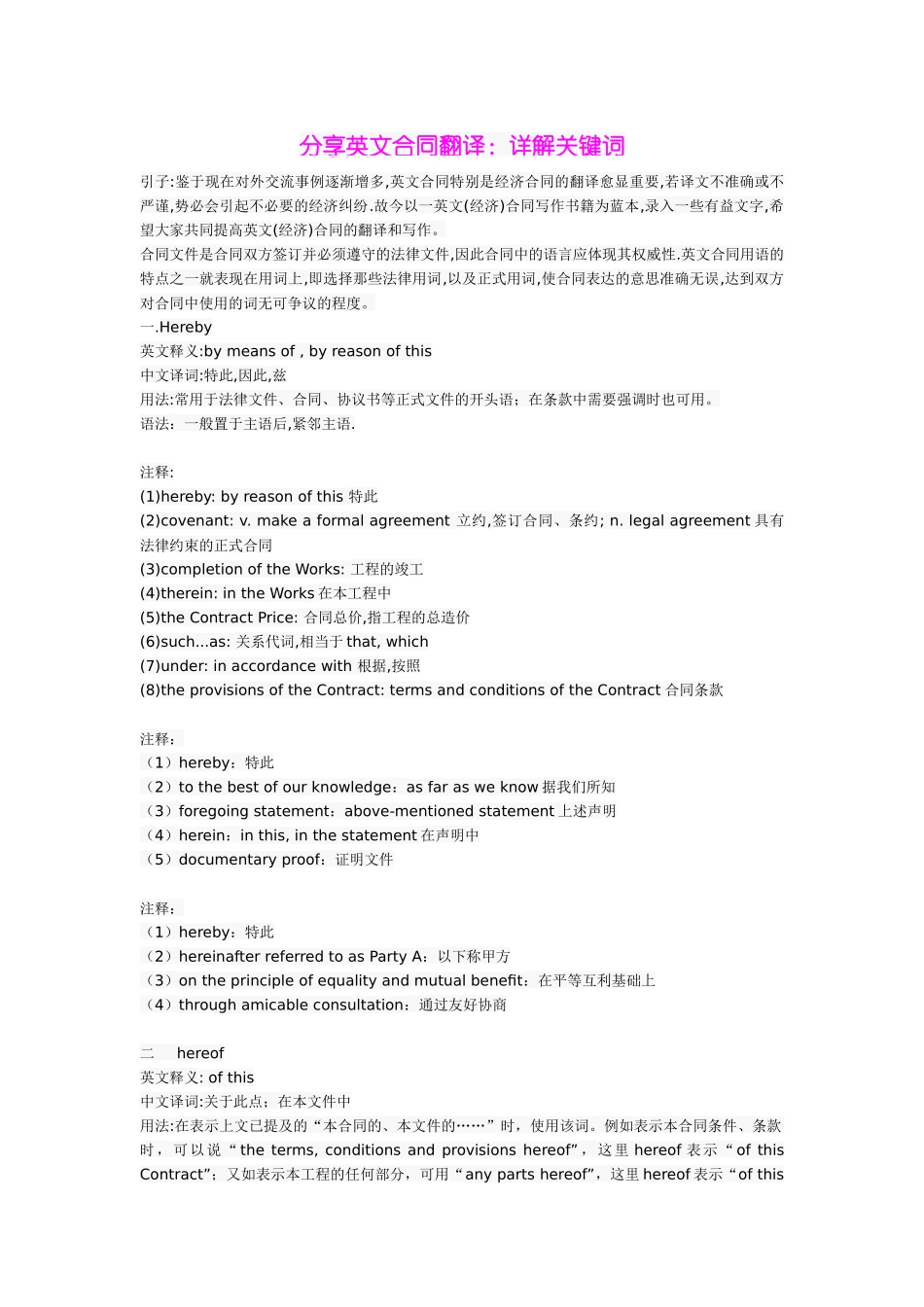 分享英文合同翻译：详解关键词_第1页