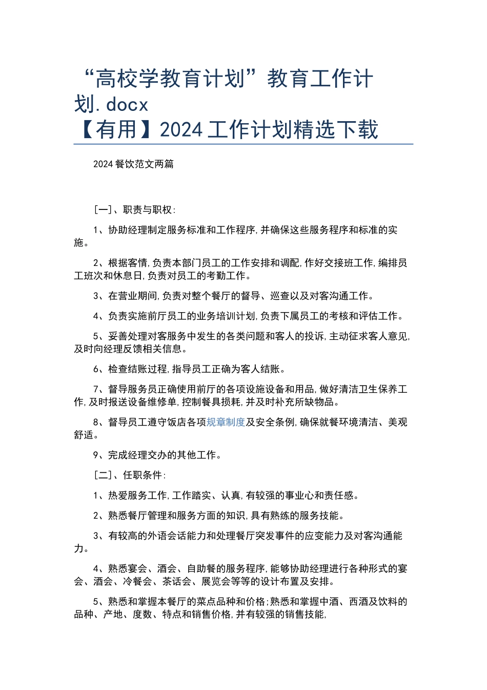 “高校学教育计划”教育工作计划.docx_第1页