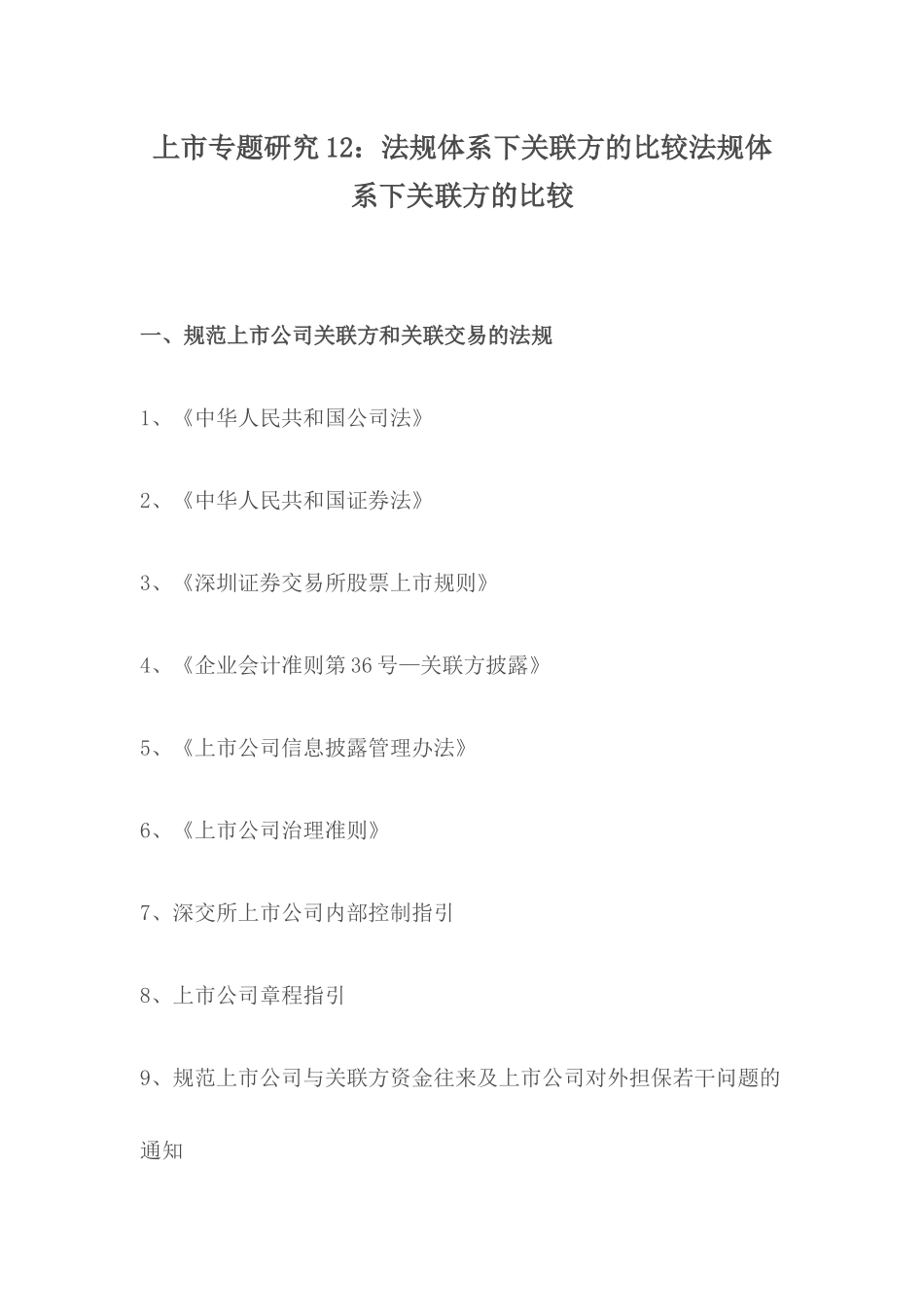 上市专题研究12：法规体系下关联方的比较_第1页