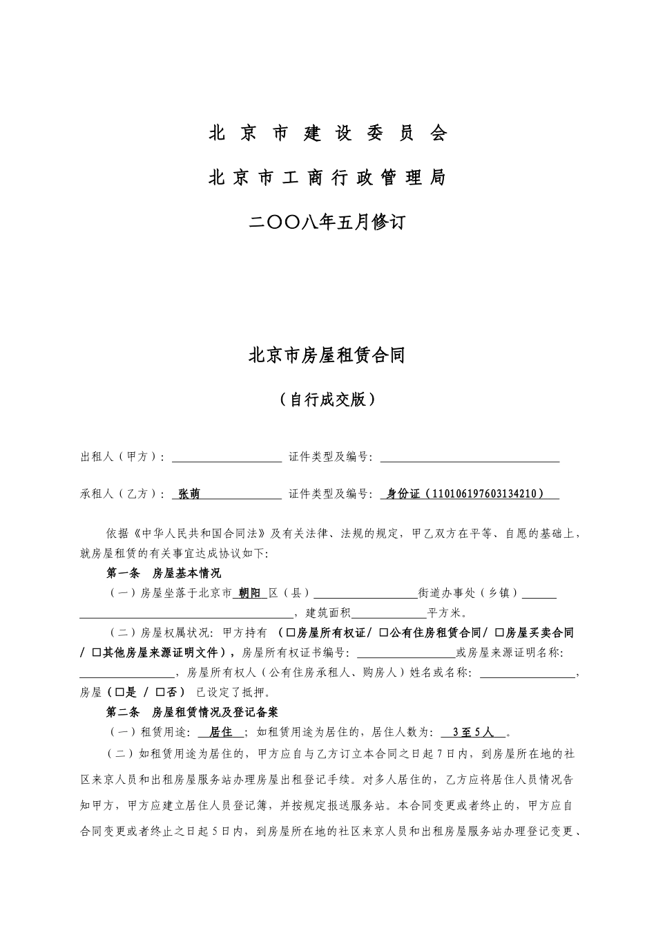 北京市房屋租赁合同(自行成交)_第2页