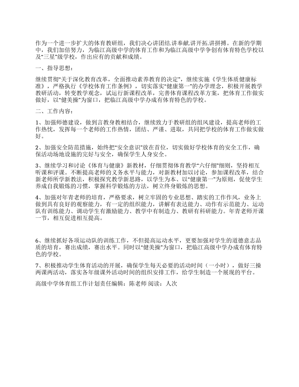 “高级中学体育组工作计划学校工作计划_第1页