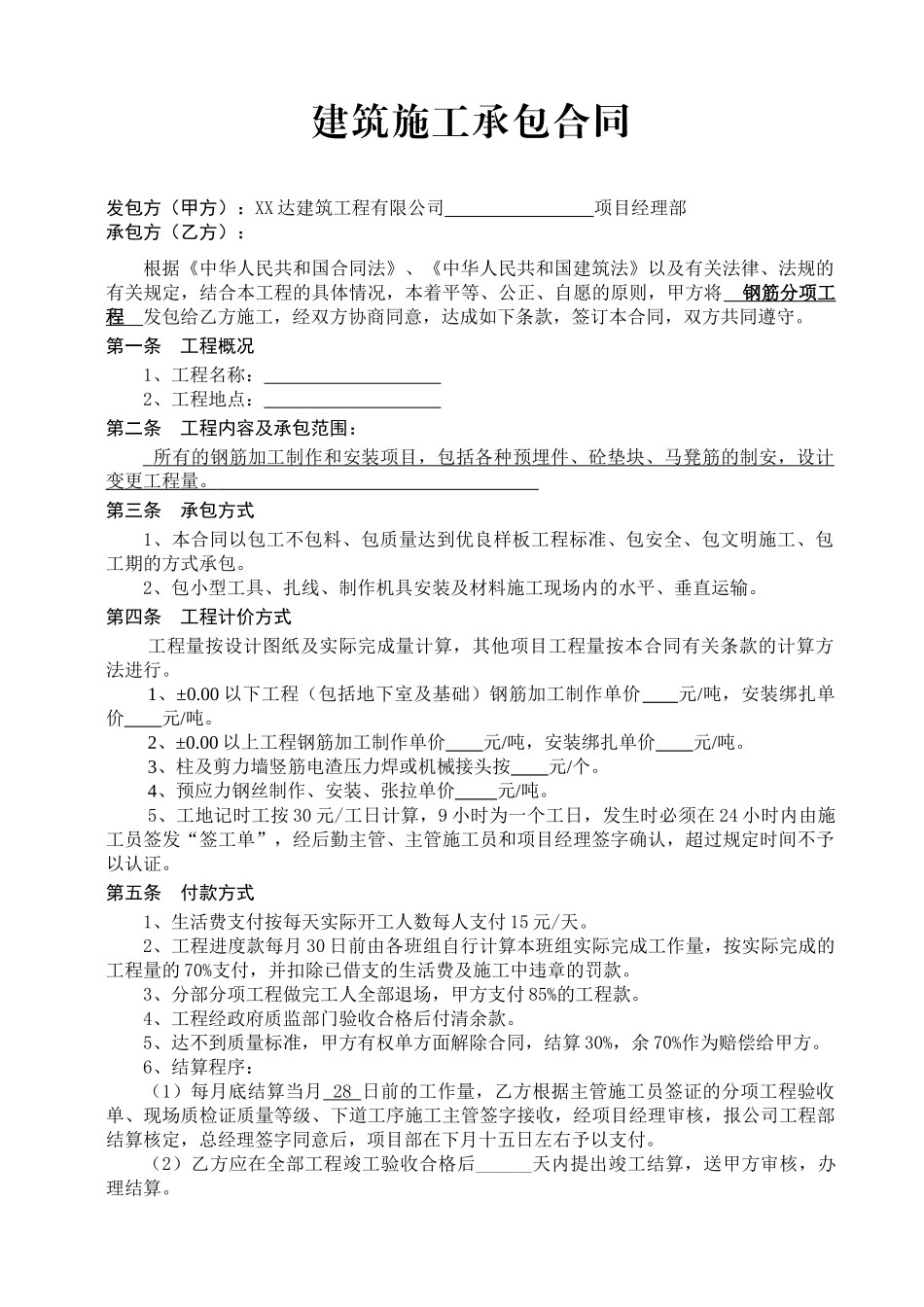 分项工程承包施工合同(钢筋、模板、混凝土综合)(DOC6页)_第1页