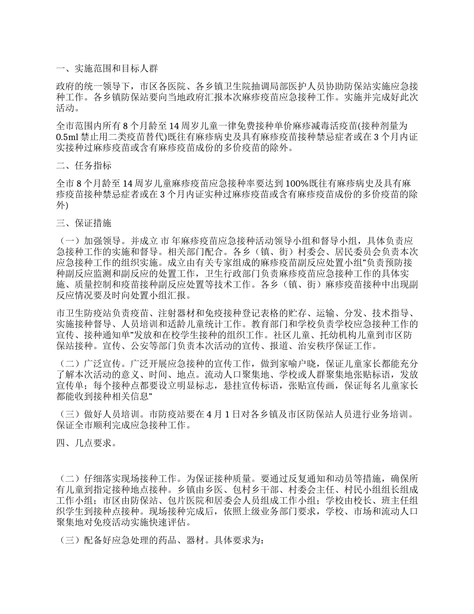 “麻疹疫苗接种活动安排政府工作计划_第1页