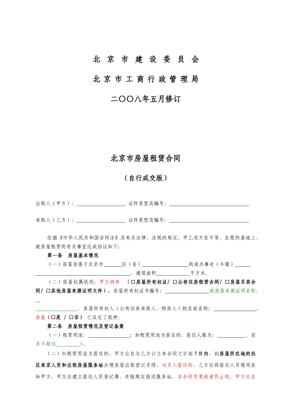 北京市房屋租赁合同(自行成交版)-北京市房屋租赁合同_第2页