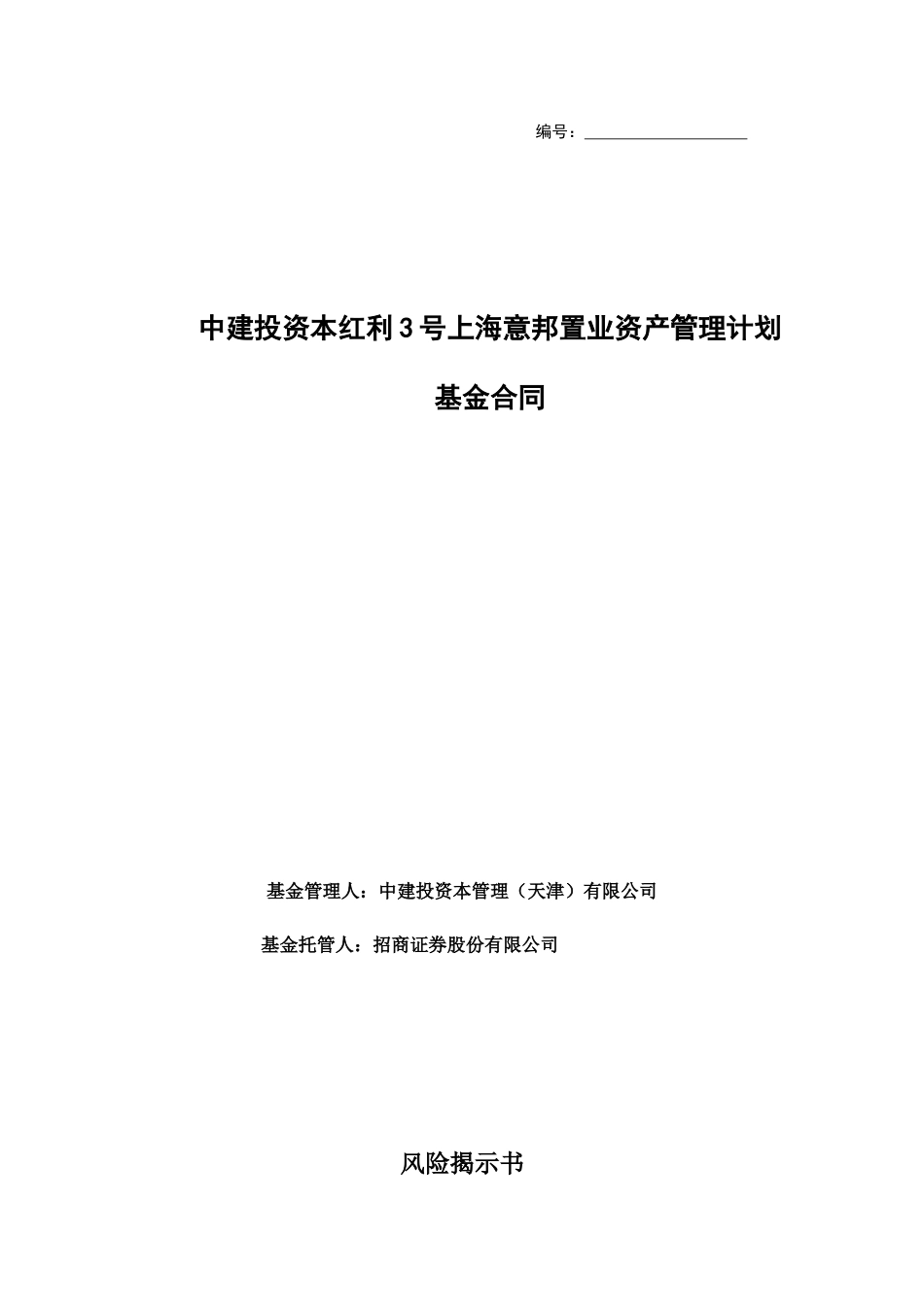 中建投资本红利3号上海意邦置业资产管理计划基金合同_第1页
