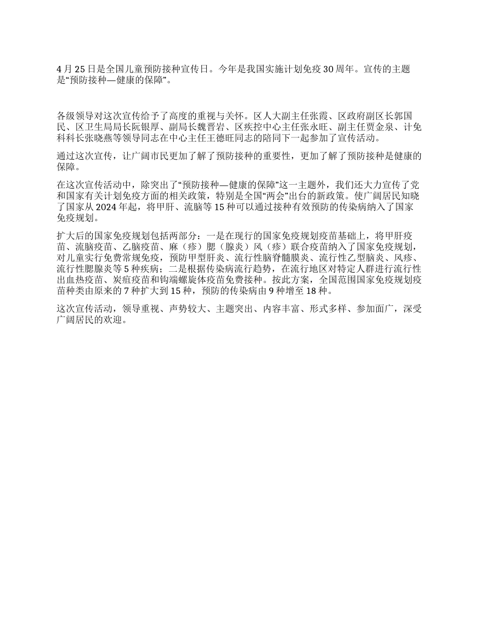 “＂全国预防接种宣传日＂总结_第1页