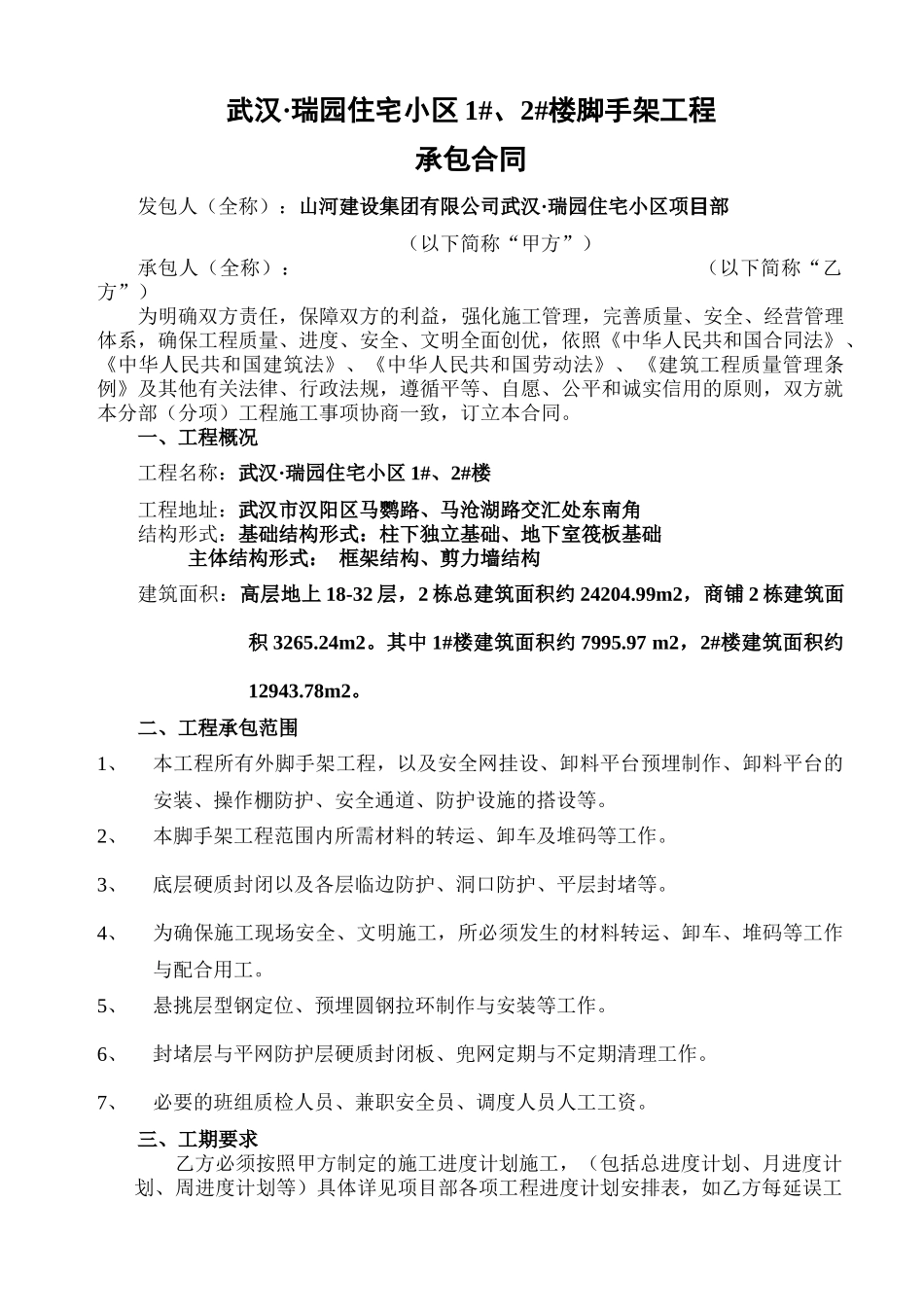 世纪香樟林脚手架工程承包合同04_第1页