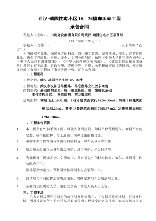 世纪香樟林脚手架工程承包合同04
