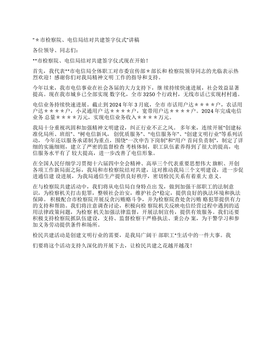 “＊市检察院电信局结对共建签字仪式讲稿_第1页