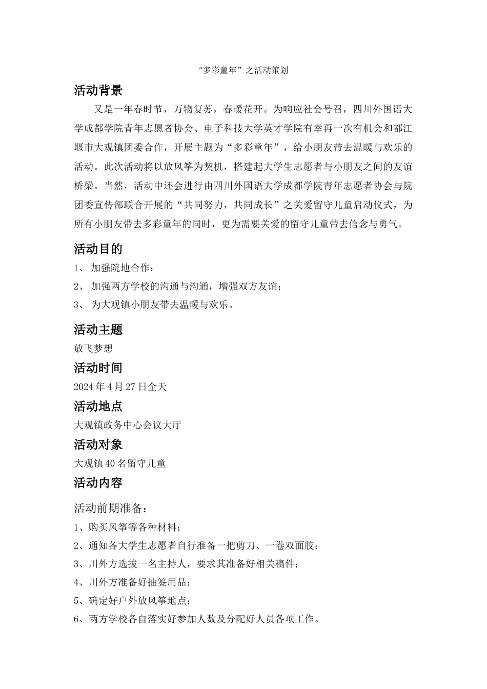 ”多彩童年“活动策划_第1页