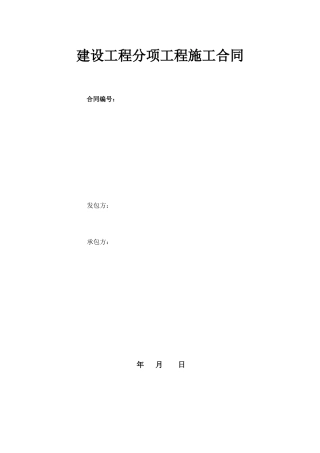 分项工程施工合同