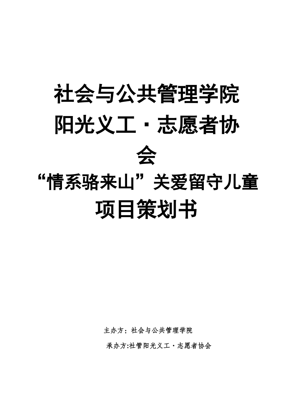 ”情系骆来山“关爱留守儿童项目策划书_第1页