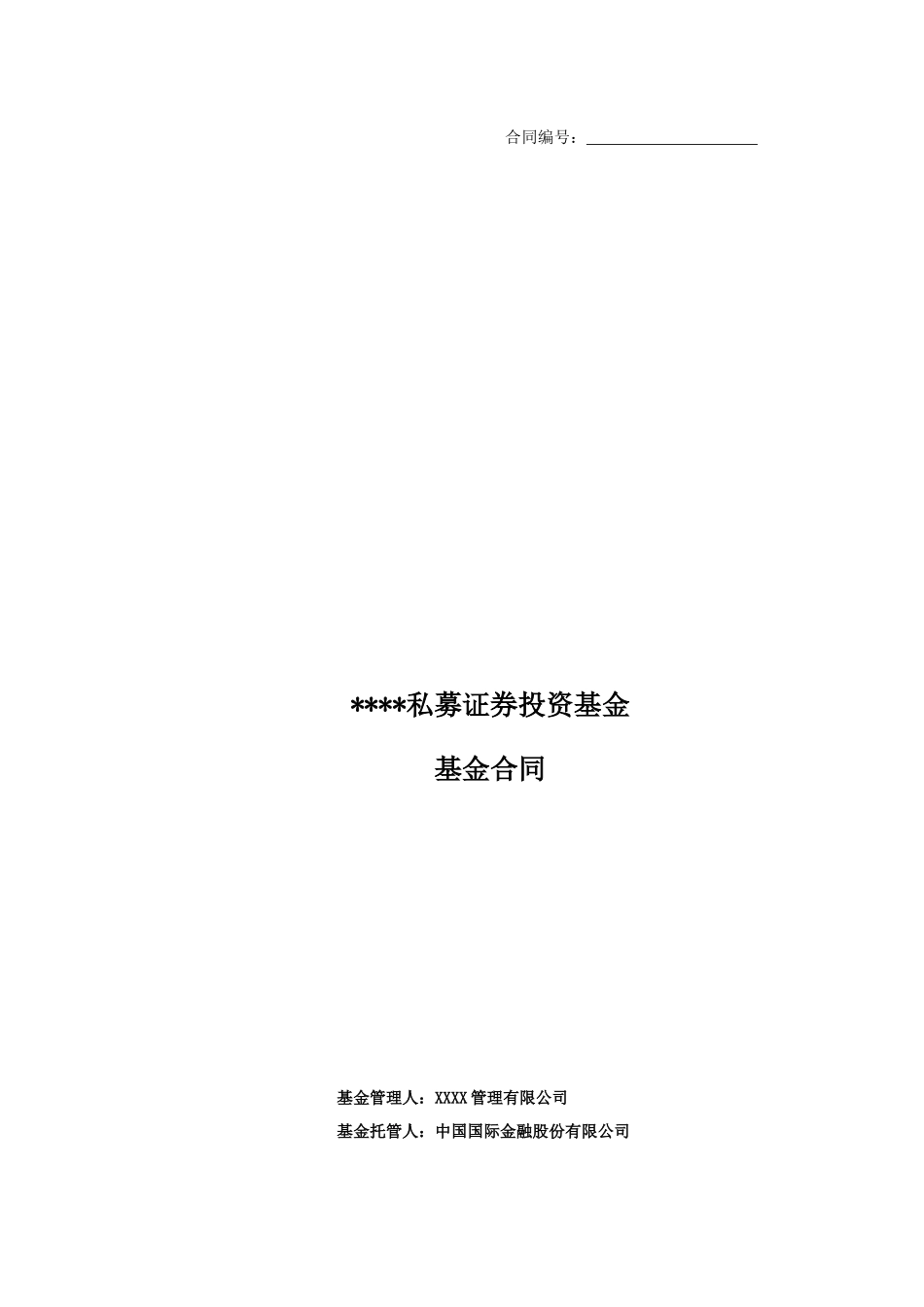 中金公司私募基金合同(批注版范本)_第1页