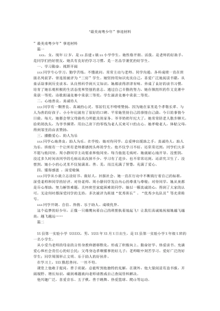 ”最美南粤少年”事迹材料