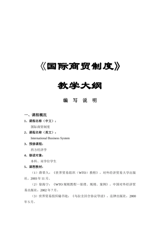 世界贸易组织的基本架构与相关协议