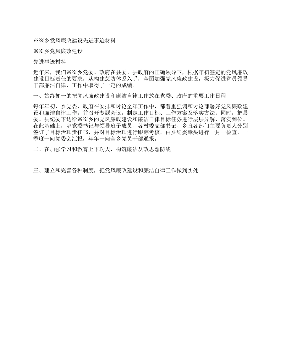 ※※乡党风廉政建设先进事迹材料_第1页