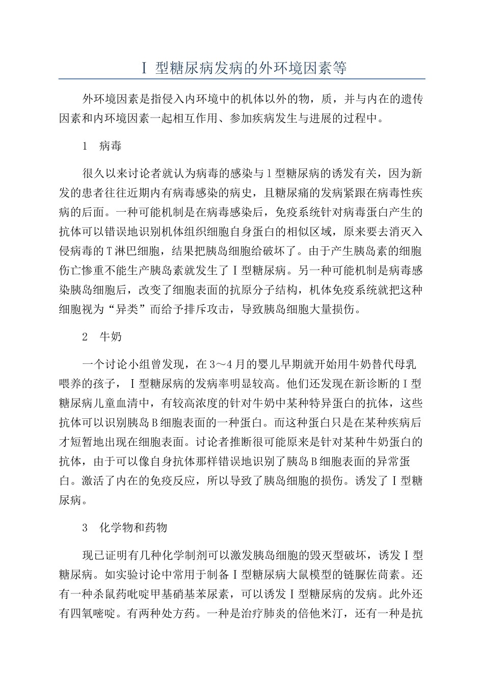 Ⅰ型糖尿病发病的外环境因素等_第1页