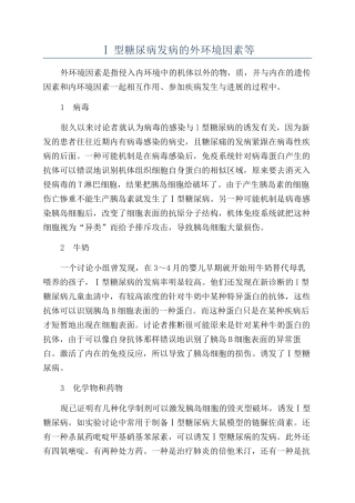 Ⅰ型糖尿病发病的外环境因素等