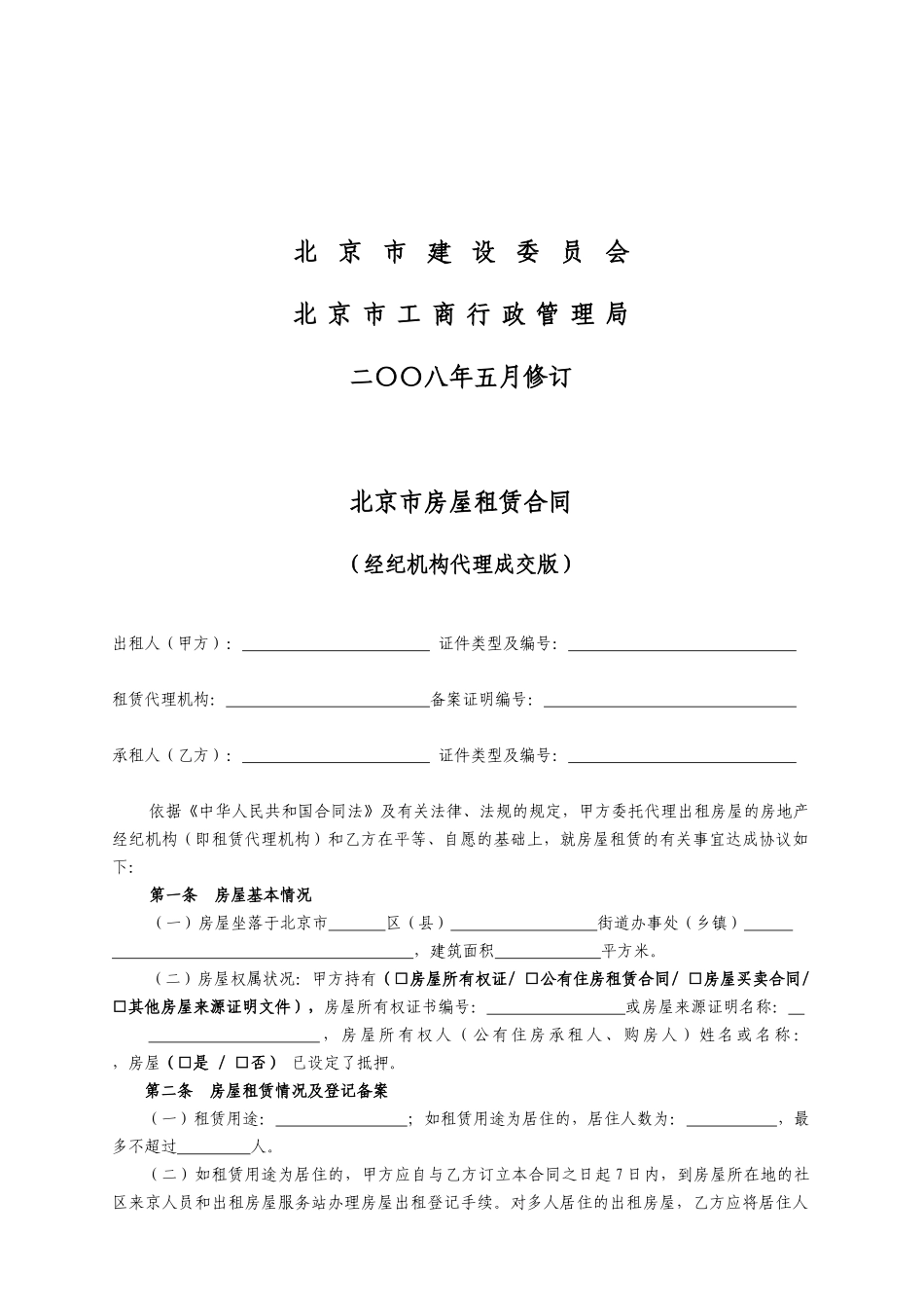 北京市房屋租赁合同B_第2页