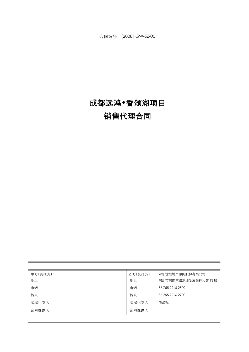 世联XXX项目销售代理合同_第1页