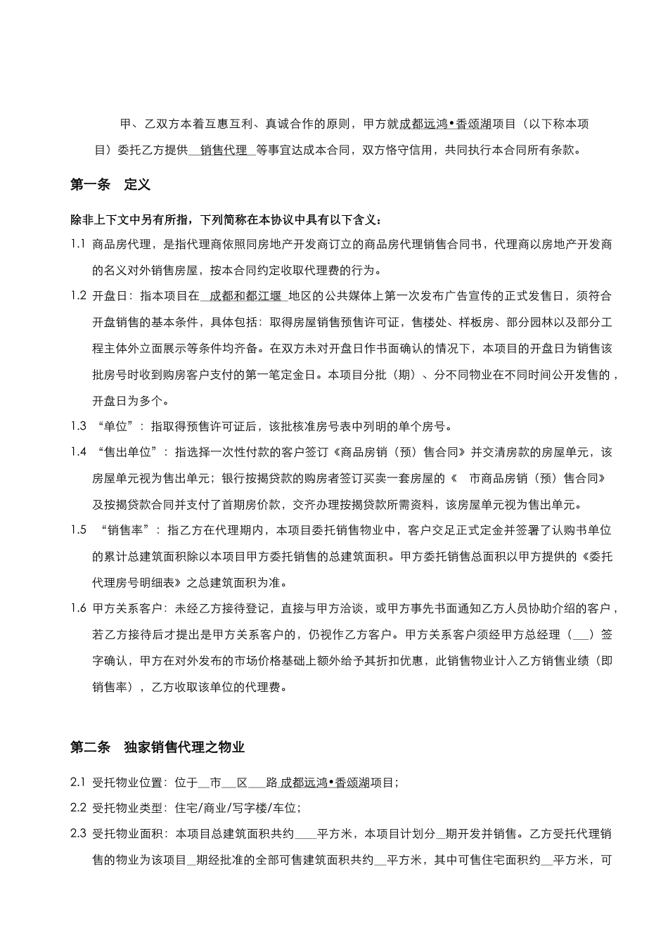 世联XXX项目销售代理合同_第2页