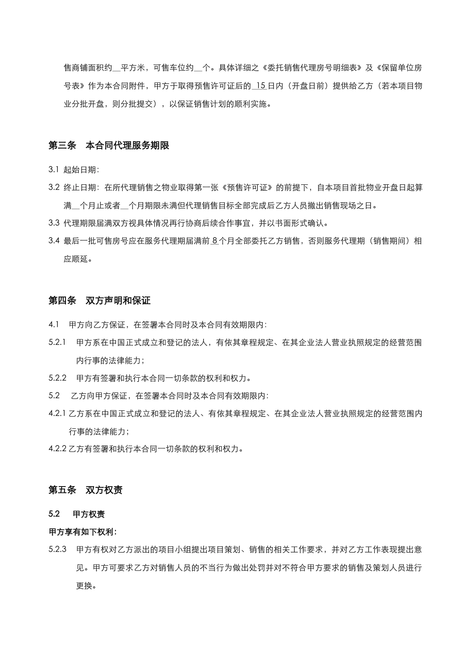 世联XXX项目销售代理合同_第3页