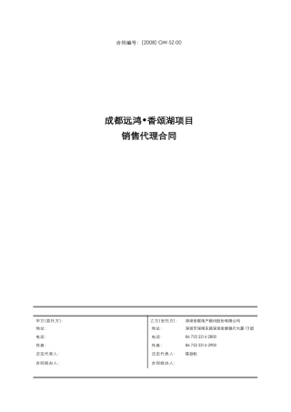 世联XXX项目销售代理合同