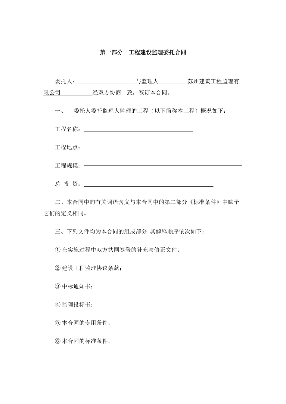 中联建设监理合同(doc 13页)_第1页