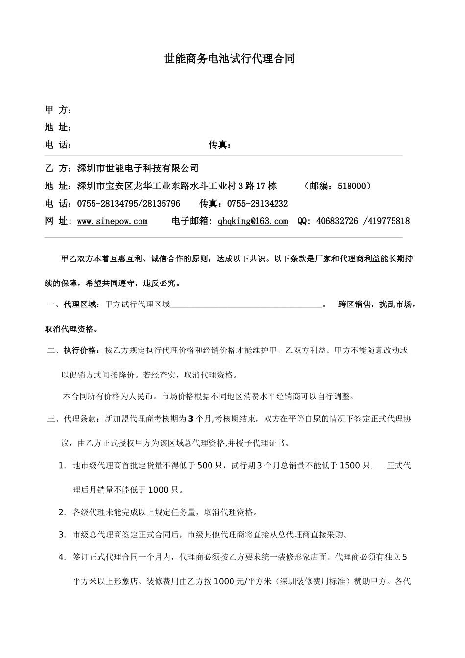 世能商务电池试行代理合同_第1页