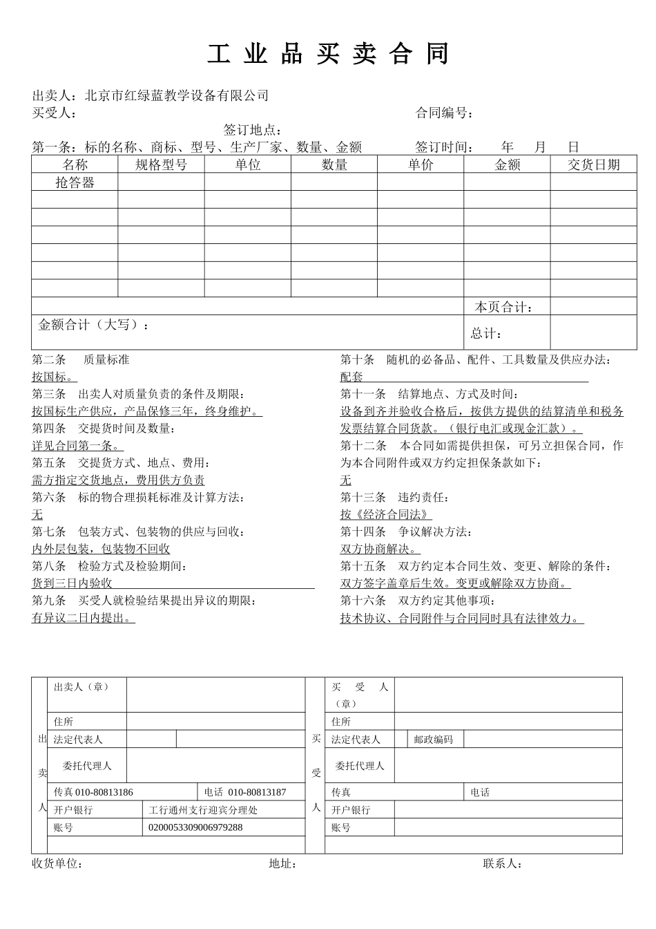 北京市红绿蓝教学设备有限公司工业品买卖合同_第1页