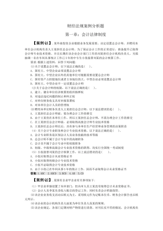 分章节财经法规案例分析汇总