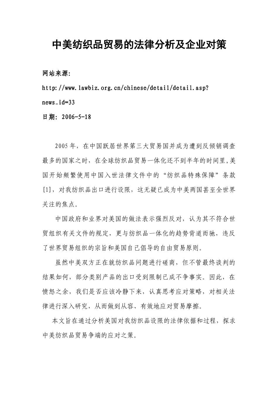 中美纺织品贸易的法律分析及企业对策_第1页