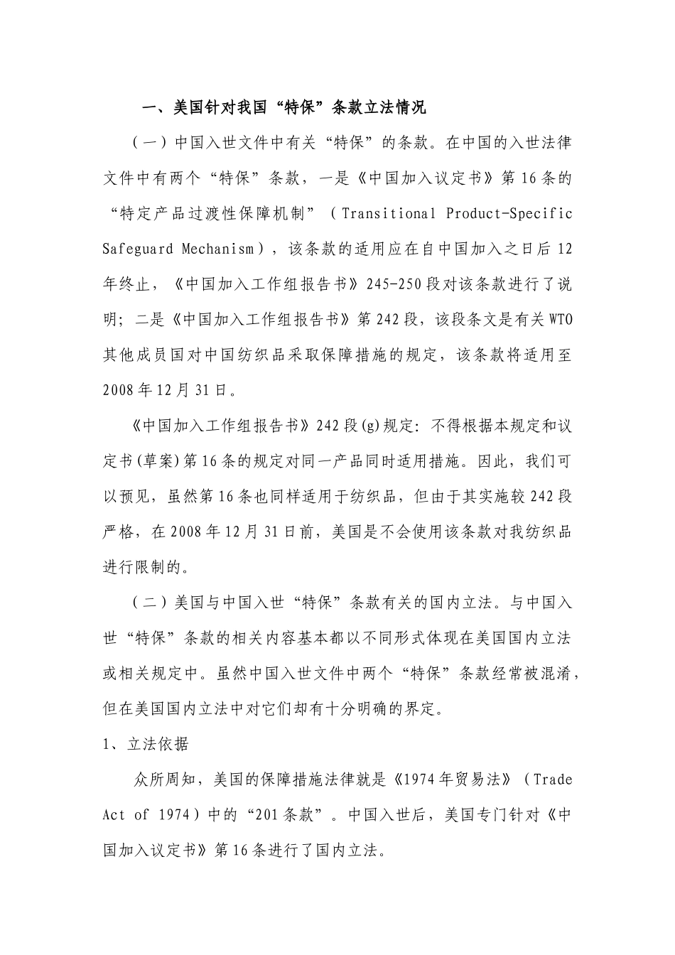 中美纺织品贸易的法律分析及企业对策_第2页