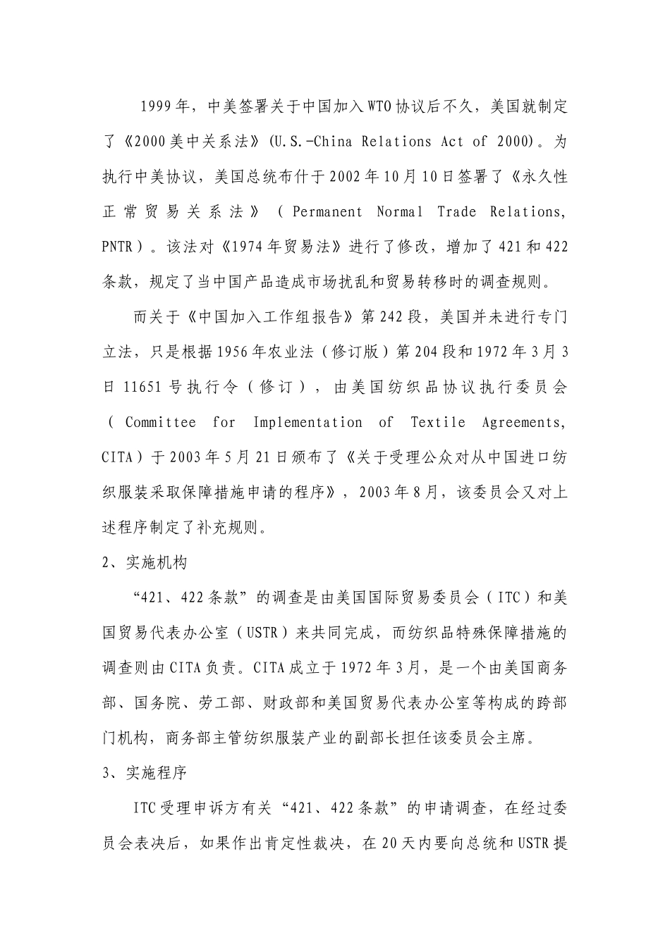 中美纺织品贸易的法律分析及企业对策_第3页