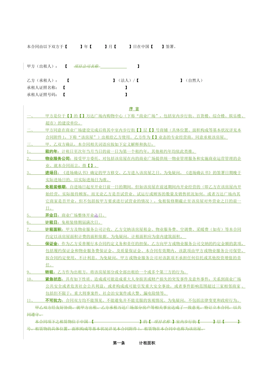 万达步行街租赁合同(主文本)法律事务部审核稿(DOC13页)_第3页