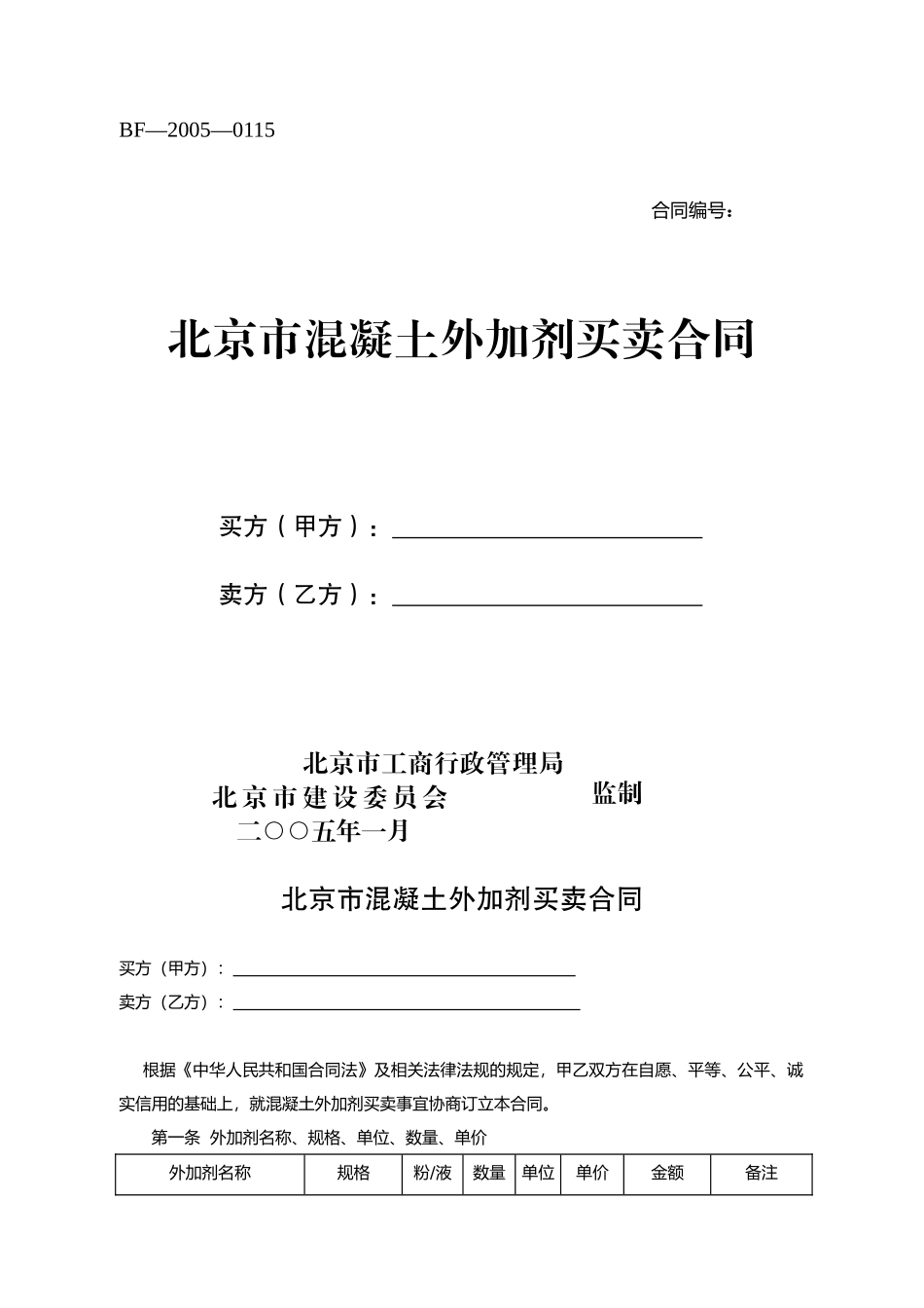 北京市混凝土外加剂买卖合同_第1页