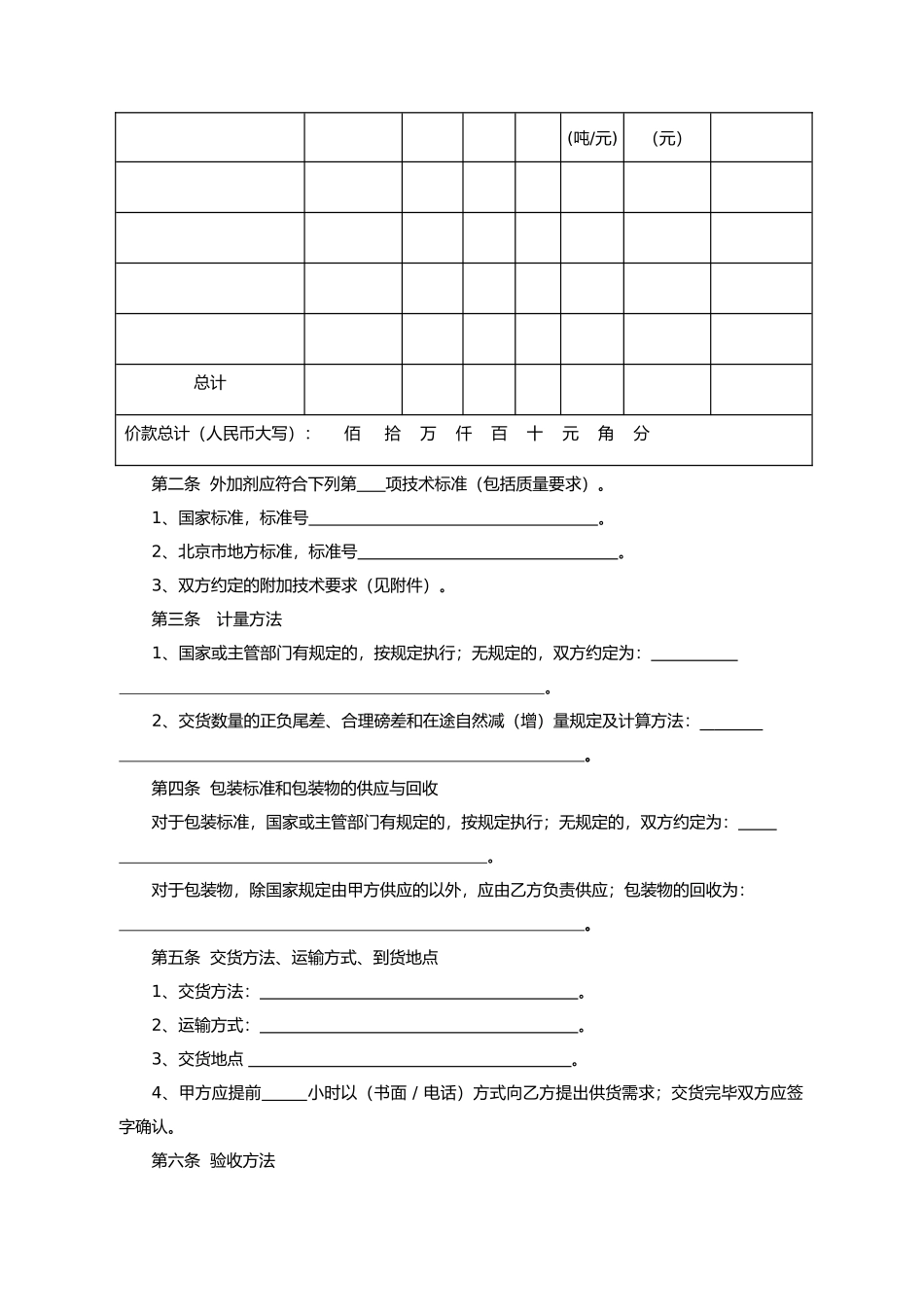 北京市混凝土外加剂买卖合同_第2页