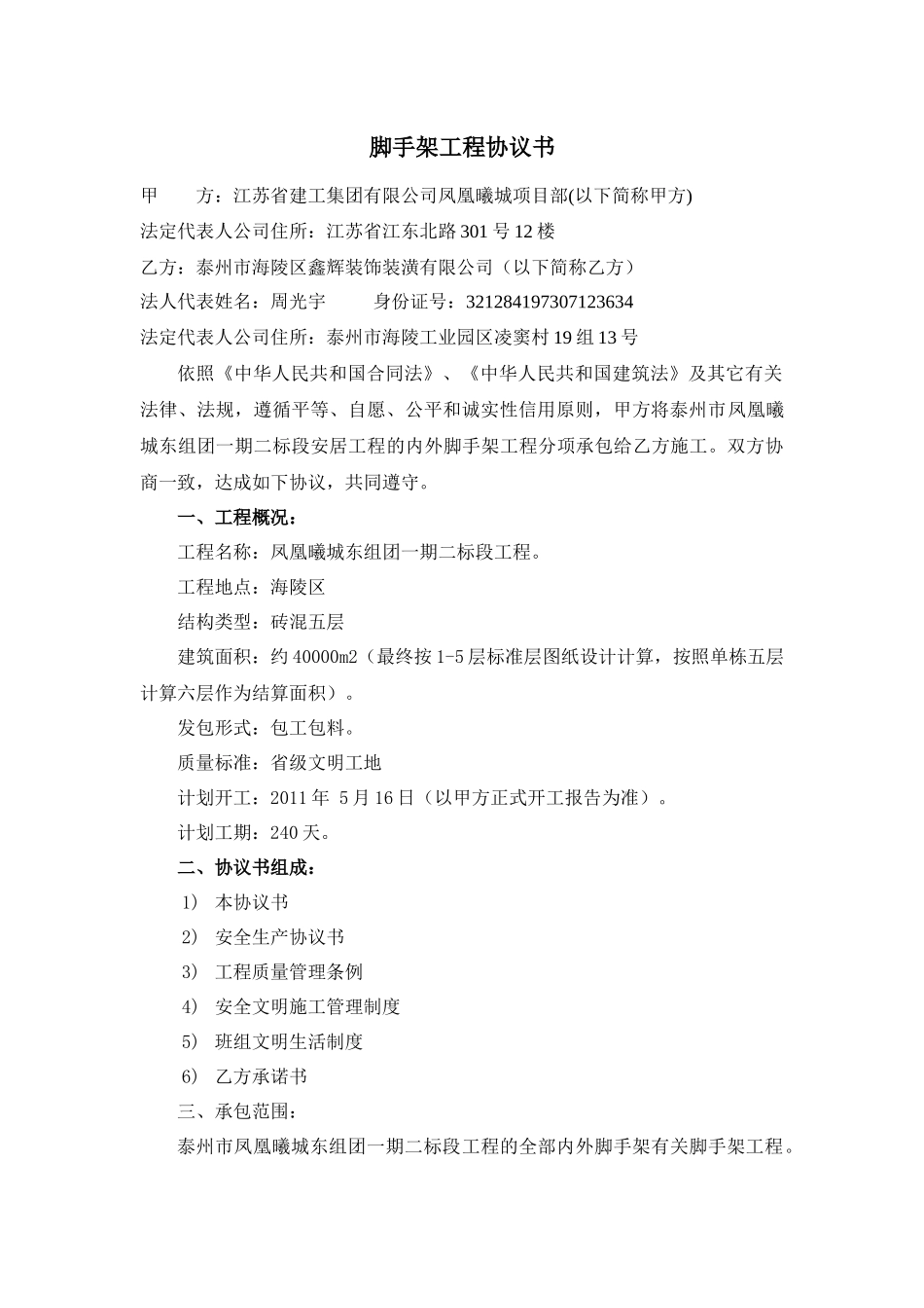 凤凰曦城东组团内外脚手架合同_第1页