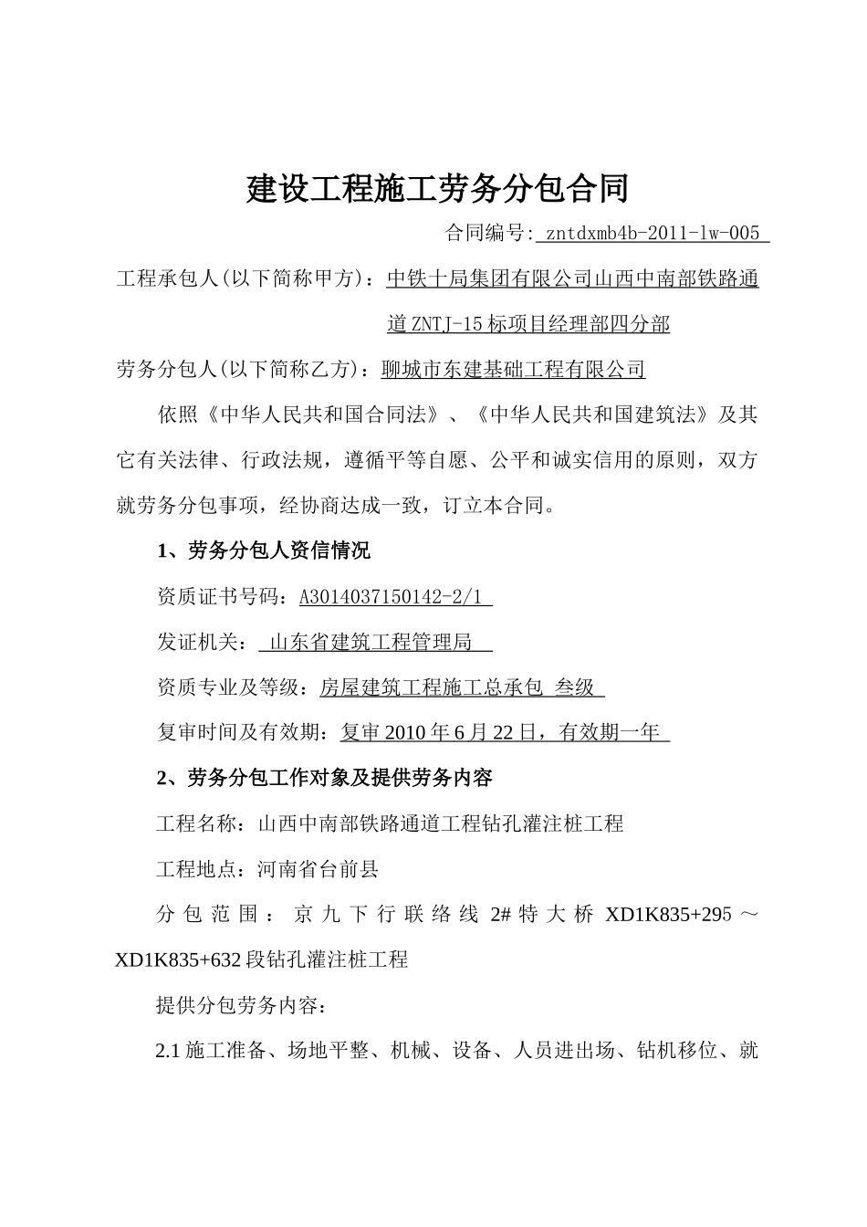 中南通道lw-005建设工程施工劳务分包合同(钻孔桩)-聊城东建_第1页
