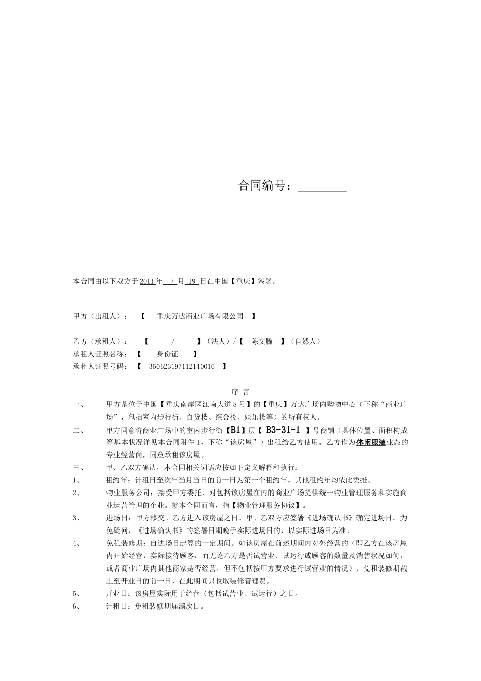 万达广场重庆步行街格式合同(MOnchhichi蒙奇奇)(DOC21页)_第2页