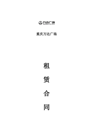 万达广场重庆步行街格式合同(MOnchhichi蒙奇奇)(DOC21页)
